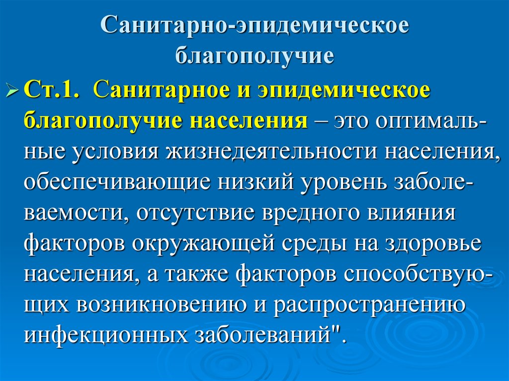 О санитарном благополучии населения. Санитарно-эпидемическое благополучие. Санитарно эпид благополучие. Понятие о санитарно-эпидемиологическом благополучии населения. Понятие санитарно противоэпидемического благополучия населения.