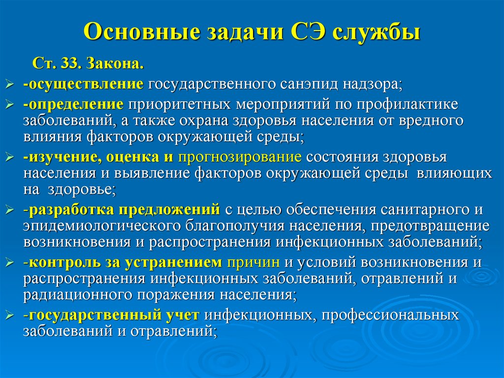 Осуществление закона. Задачи государственного санитарного надзора. Основные задачи санитарно-эпидемиологического надзора. Охрана здоровья населения. Государственный санитарный надзор цели и задачи.