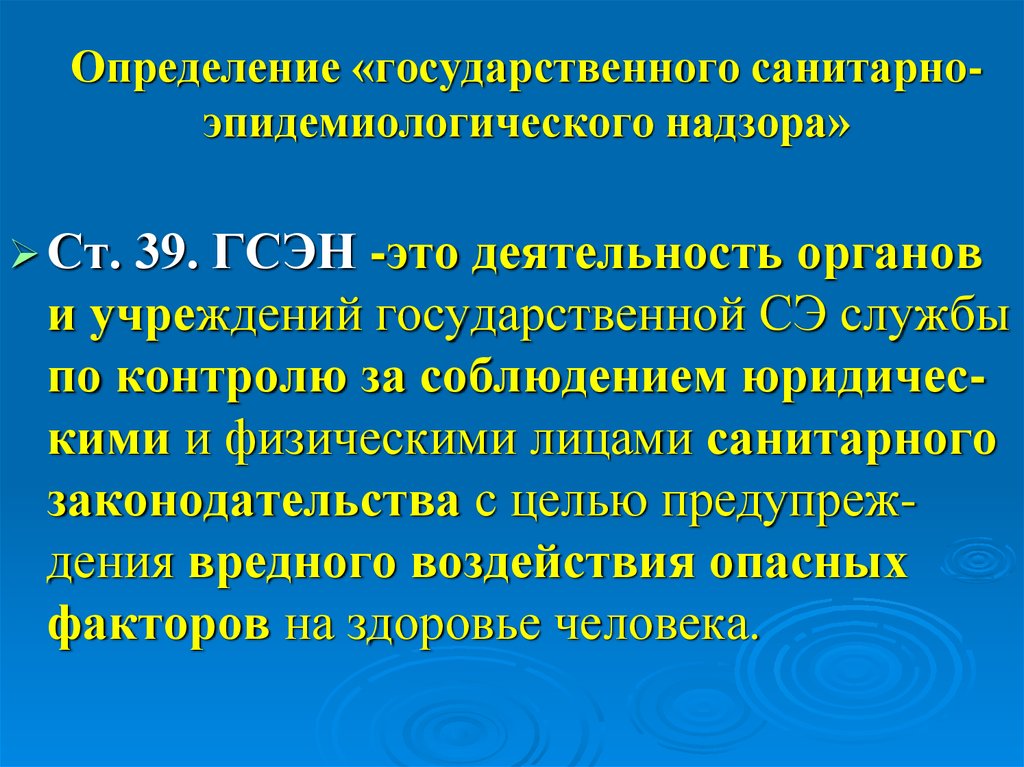 Государственный санитарный надзор рф