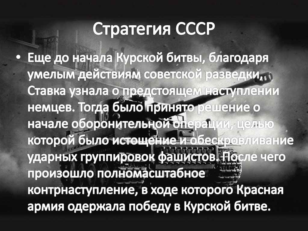 Стратегия СССР