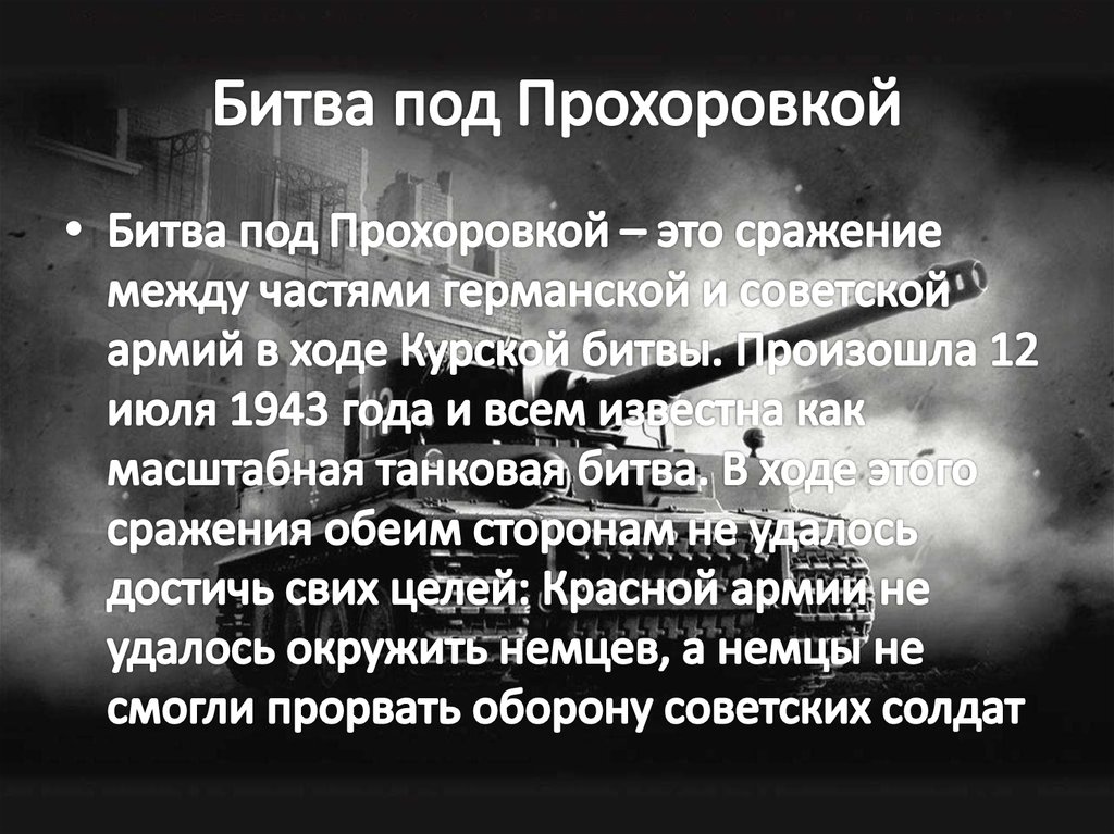 Битва под Прохоровкой