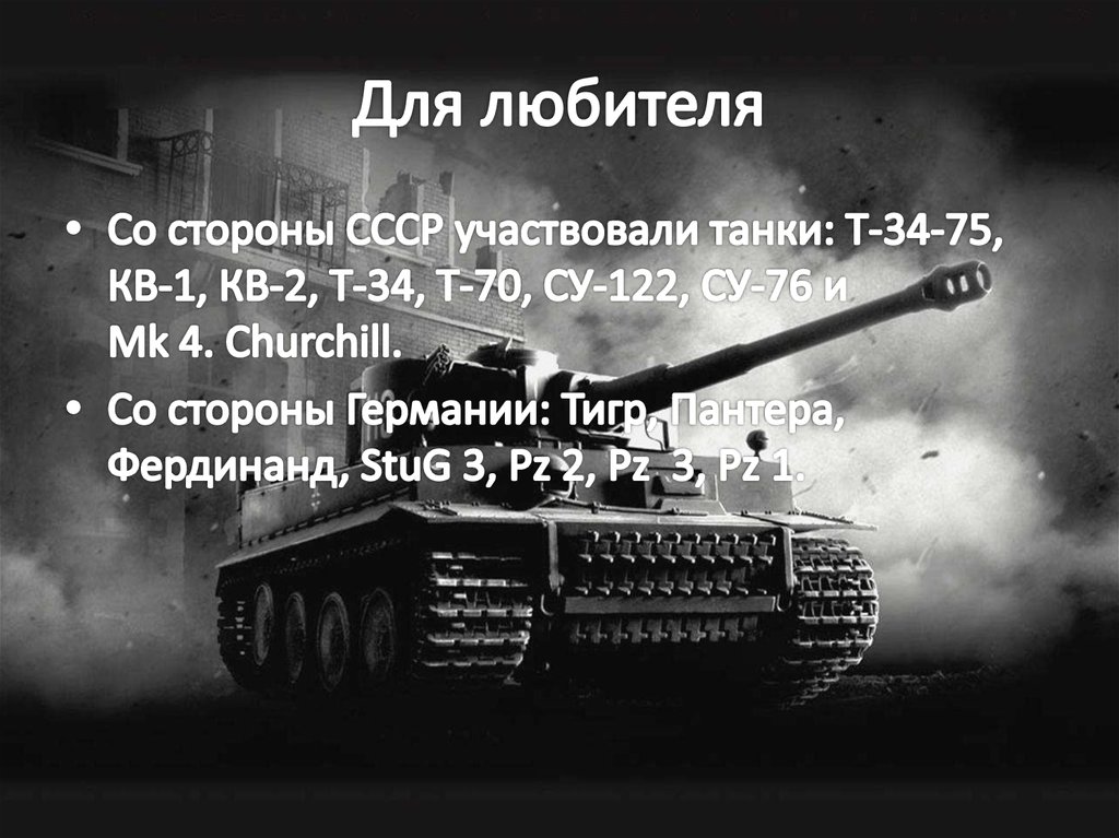 Для любителя