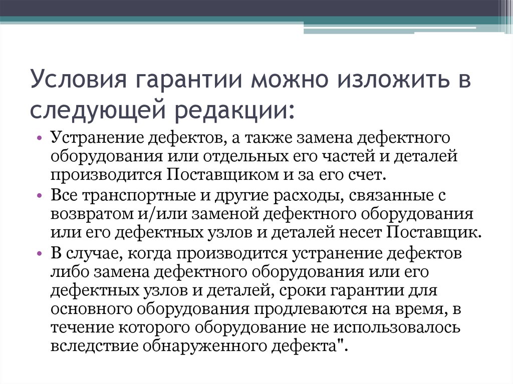 Условия гарантии. Изложить в следующей редакции. И изложить его в следующей редакции. Условия гарантированного обнаружения дефектов.