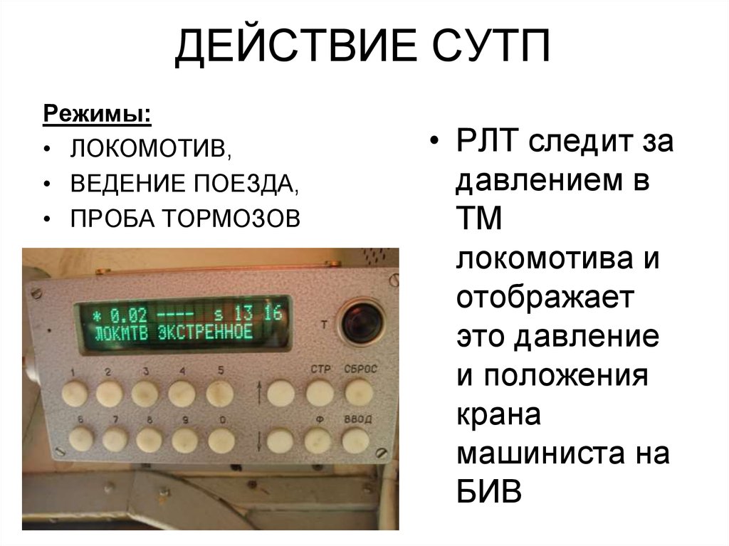 Ведение режима. Система управления тормозами поезда СУТП. Система СУТП на Локомотиве. Режимы ведения поезда. СУТП РЖД.