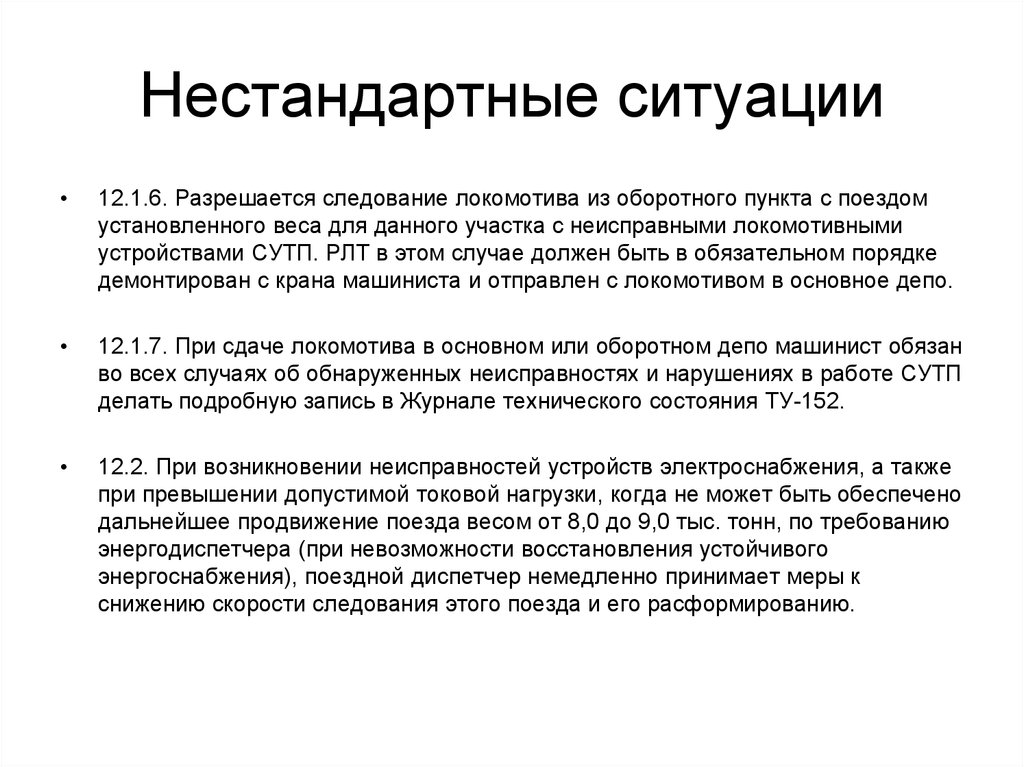 Нестандартные ситуации в поезде. Нетипичная ситуация. Система управления тормозами поездов повышенного веса и длины. Формирование поездов повышенной массы и длины. СУТП РЛТ.