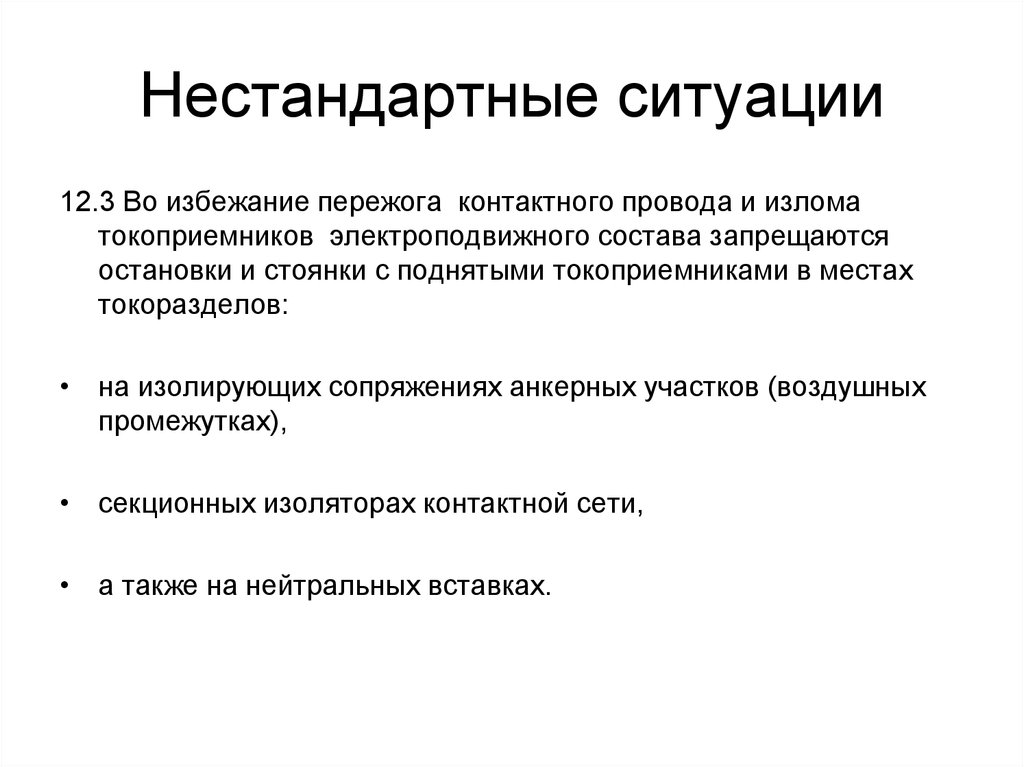 Нестандартные решения стандартных ситуаций. Нестандартная ситуация определение. Нестандартные ситуации. Виды нестандартных ситуаций. Стандартные и нестандартные ситуации помощь.