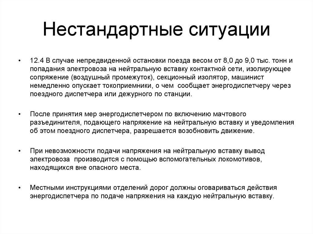 Виды нестандартной ситуации. Примеры нестандартных ситуаций. Нестандартные ситуации на производстве. Нетипичная ситуация. Что такое Нетипичная ситуация в производстве.