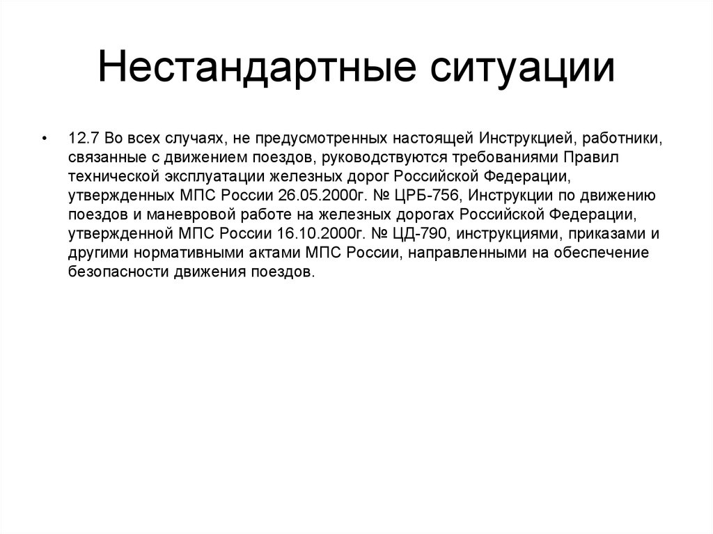 Предусмотреть ситуацию. Примеры нестандартных ситуаций. Нестандартные ситуации в гостинице. Нестандартная ситуация понятие. Примеры нетипичных ситуаций.