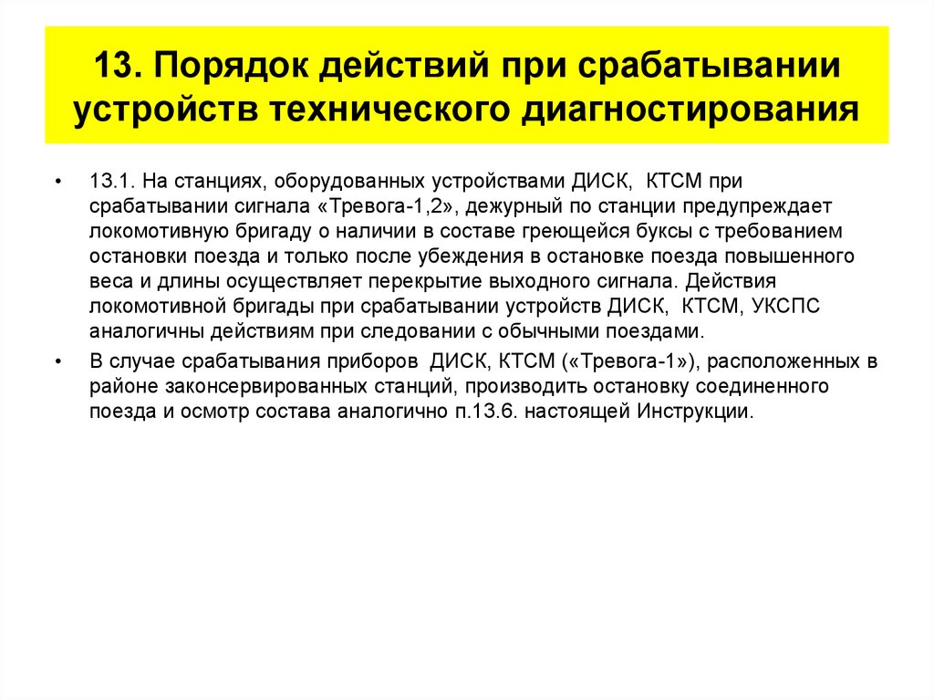 Тревога 0 тревога 1 тревога 2. Действия при срабатывании КТСМ тревога 0. Порядок действия локомотивной бригады при срабатывании КТСМ. Действия локомотивной бригады при срабатывании КТСМ тревога 1. Действия локомотивной бригады при срабатывании КТСМ тревога 2.