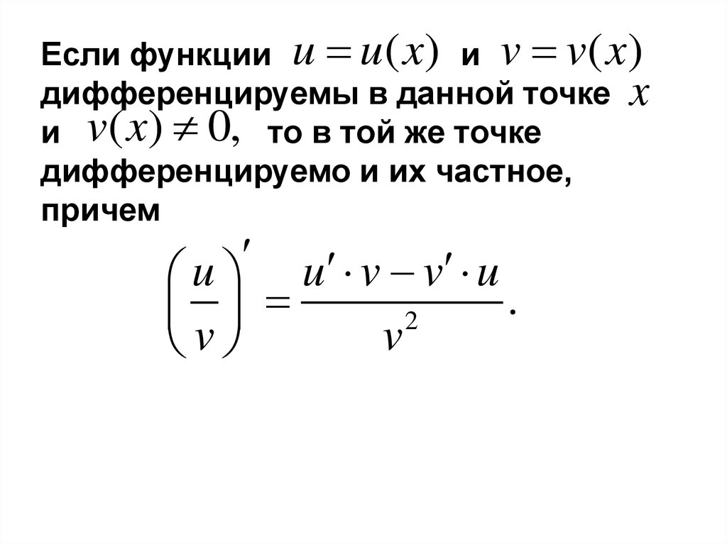 Предел функции в точке и на бесконечности. Если функция дифференцируема в точке то. Функция недифференцируема в точке если. Дифференцируемая в данной точке функция. Функция дифференцируема в данной точке если.