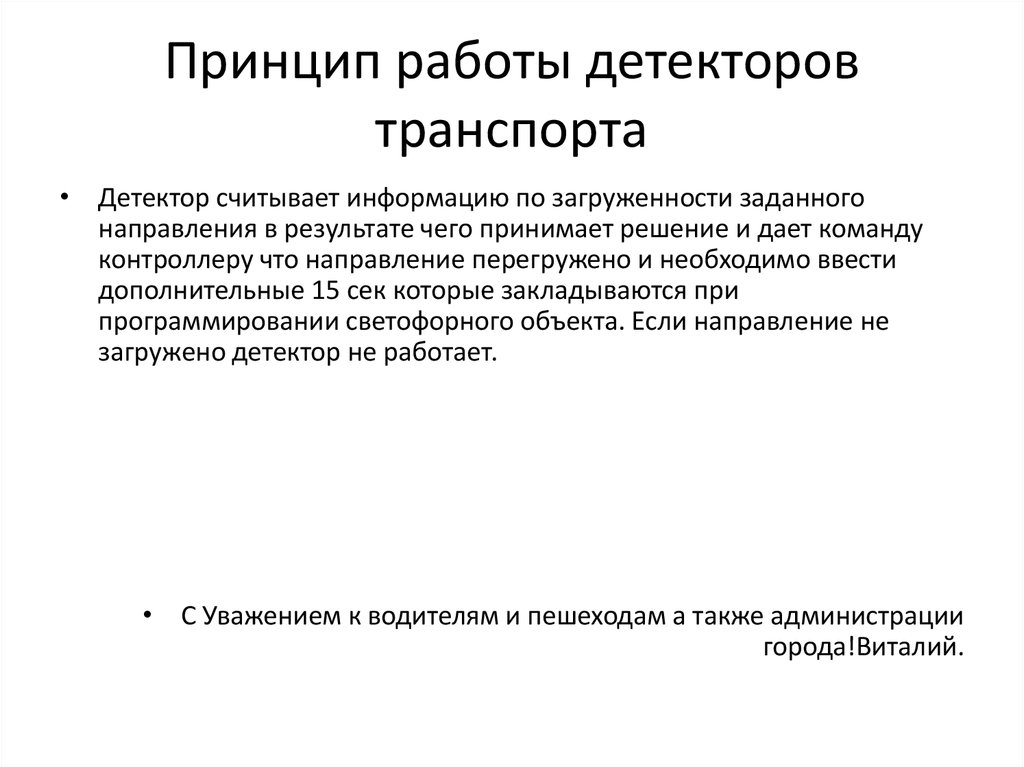 Принцип работы детекторов транспорта