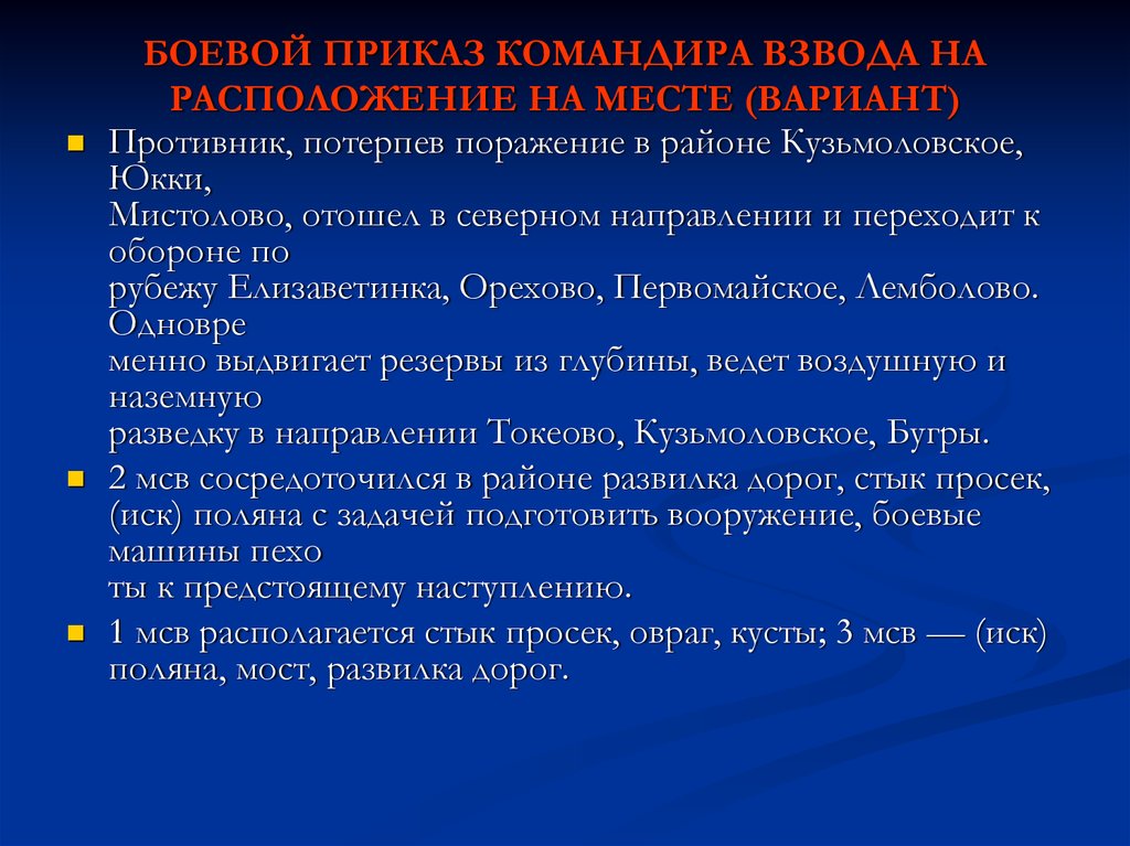 Боевой приказ. Приказ командира взвода.