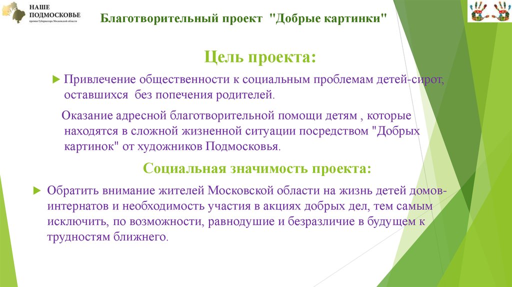 Благотворительный фонд однкнр. Цель проекта благотворительность. Цели и задачи благотворительного проекта. Цель благотворительности для детей. Проект благотворительность цели и задачи.