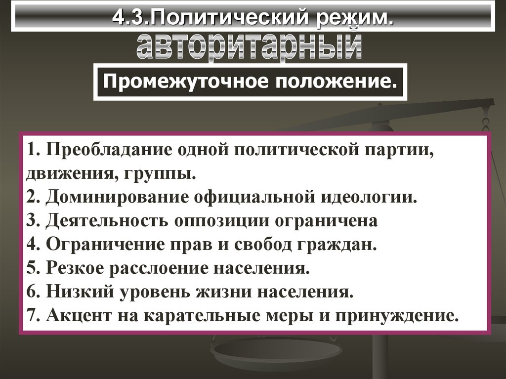 Авторитарный режим страны. Доминирование официальной идеологии. Авторитарный режим права граждан. Партии в авторитарном режиме. Оппозиция в авторитарном режиме.