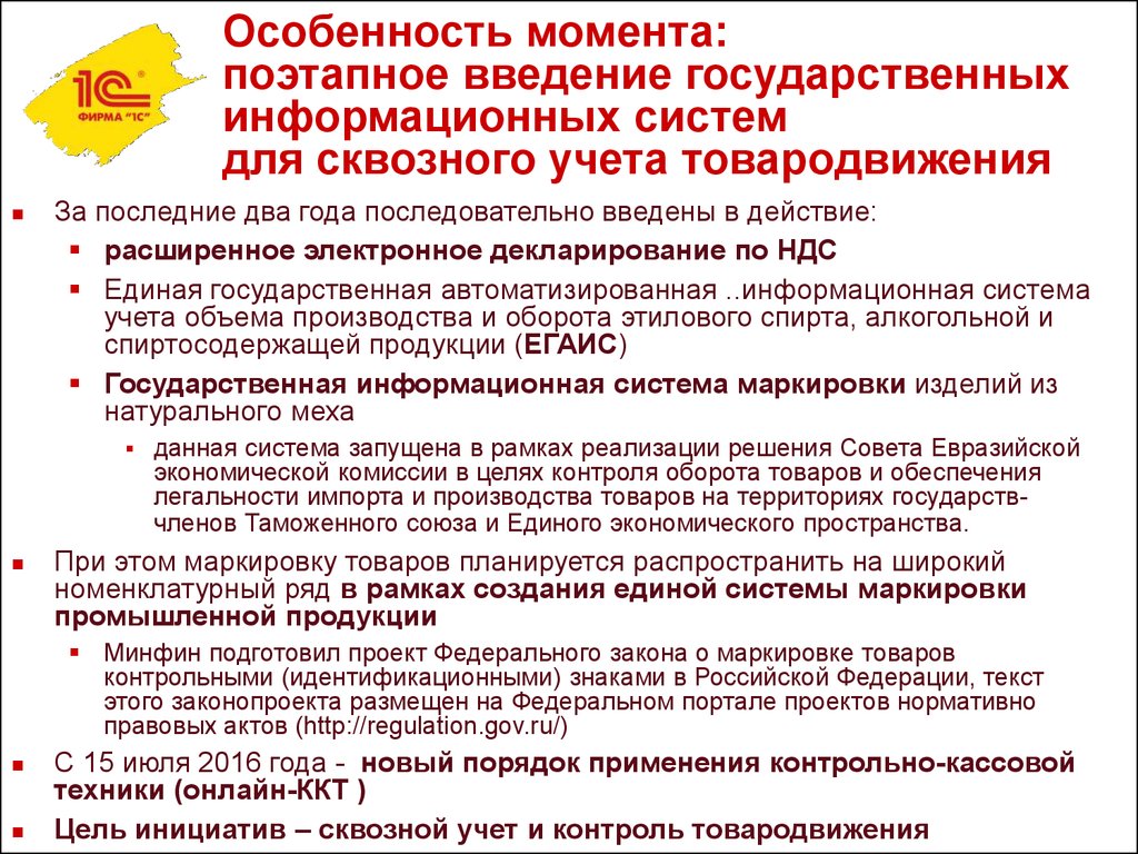 Мониторинг за оборотом товаров. Особенности государственных информационных систем. Введение государственного заказа. Сквозной учет. Введение государственного заказа когда.