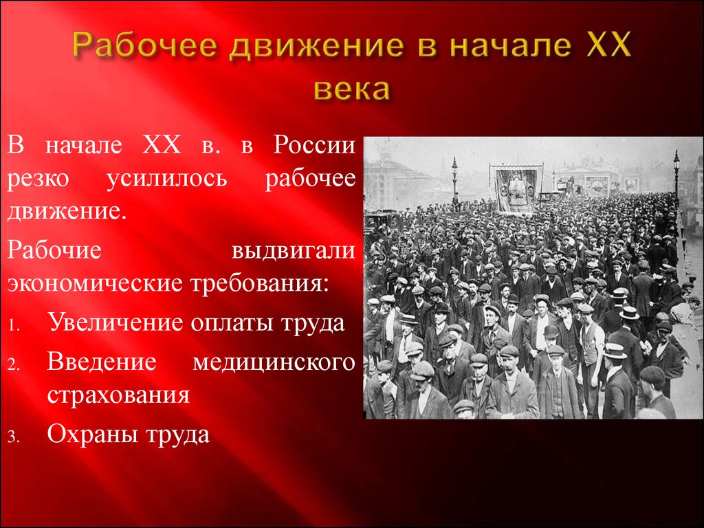 Что изменилось в 20 веке. Рабочее движение 20 века. Рабочее движение в России в начале 20 века. Рабочее и Крестьянское движение. Начало рабочего движения.