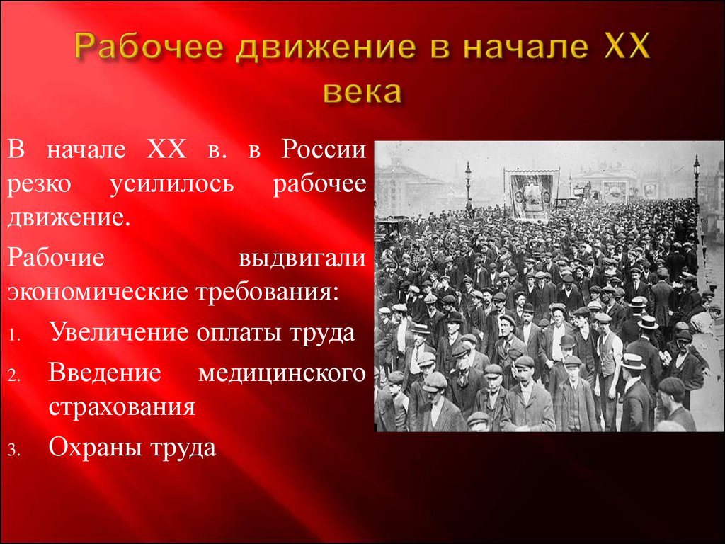 Почему в начале. Рабочее движение 20 века. Рабочее движение в начале 20 века. Начало рабочего движения. Рабочее движение 19 века в России.