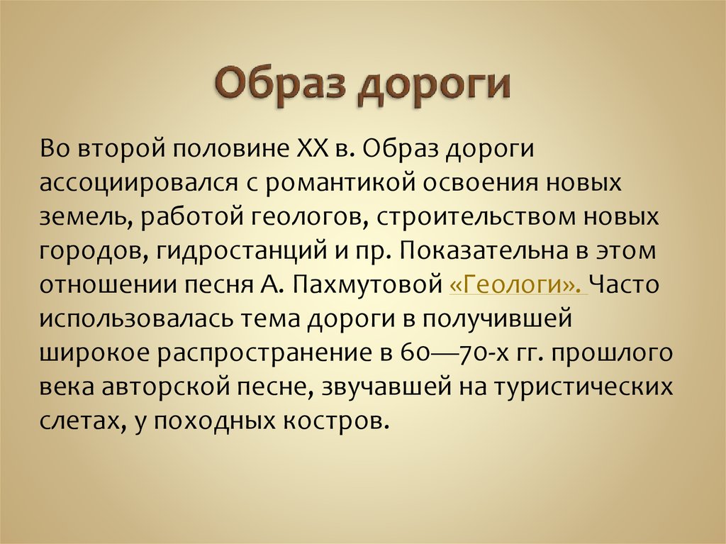 Образ дороги