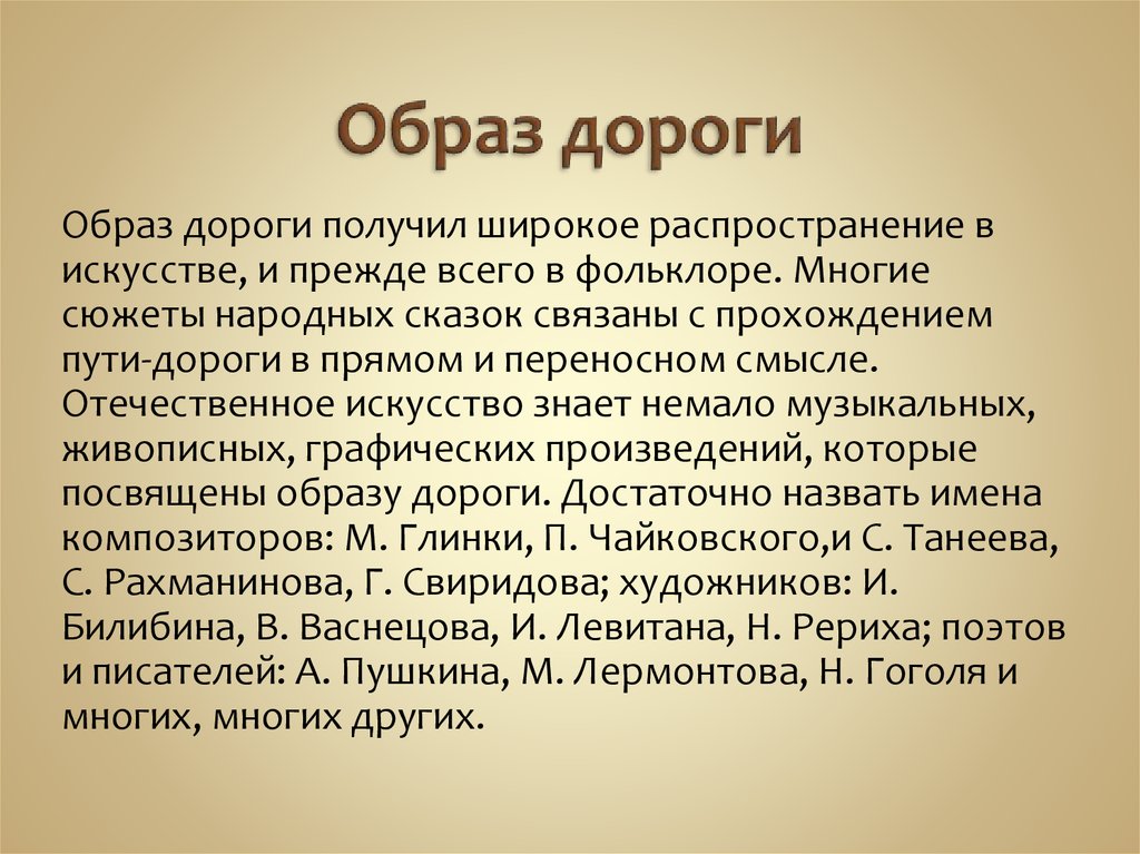 Образ дороги в творчестве русских и зарубежных художников презентация