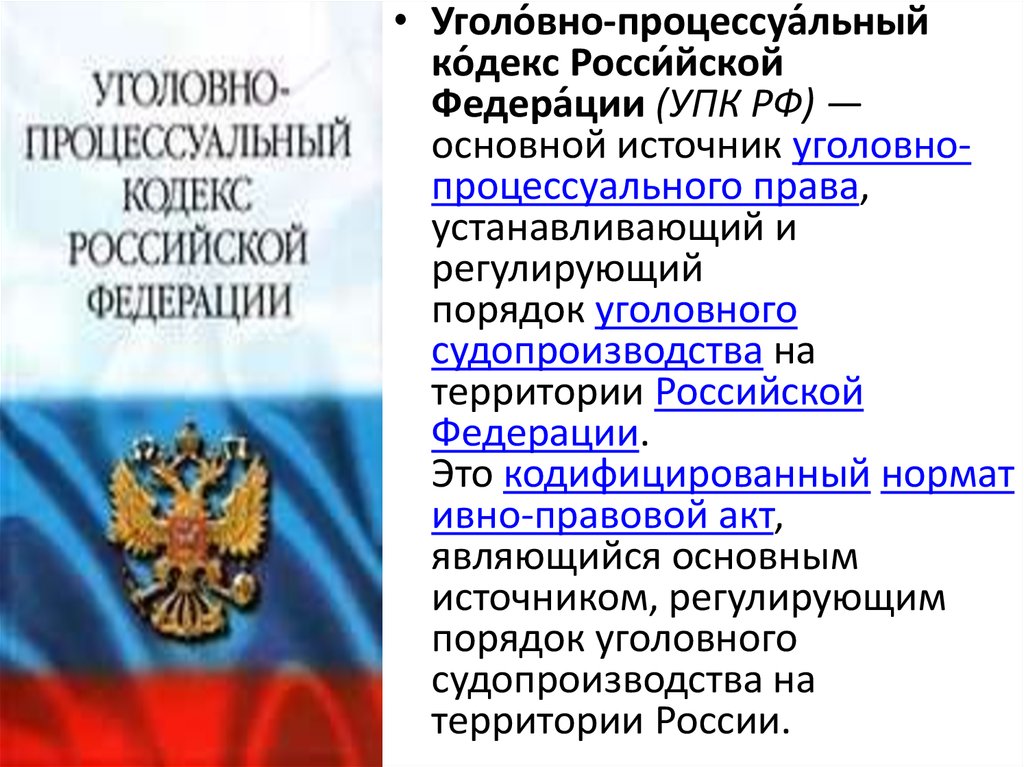 Уголовный порядок. Источники УПК РФ. Уголовный процесс в Российской Федерации. Общая характеристика уголовно-процессуального кодекса РФ. Источники уголовного процессуального права РФ.