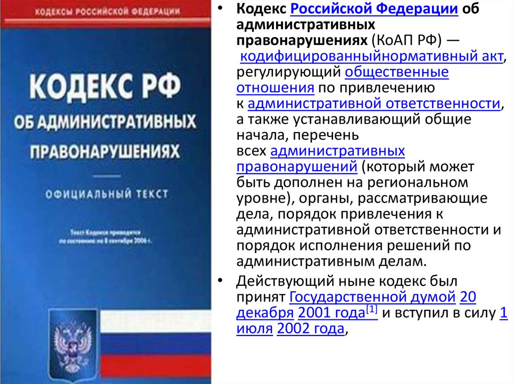 Основы российского законодательства. Кодекс об административных правонарушениях. Административный кодекс РФ. Кодекс КОАП РФ. Структура кодекса об административных правонарушениях.