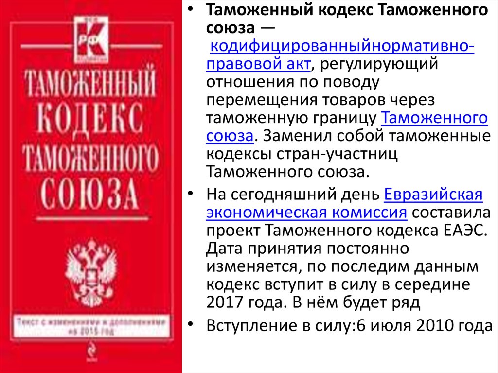 Основы российского законодательства. Таможенный кодекс. Таможенный кодекс таможенного Союза. Что регулирует таможенный кодекс РФ.