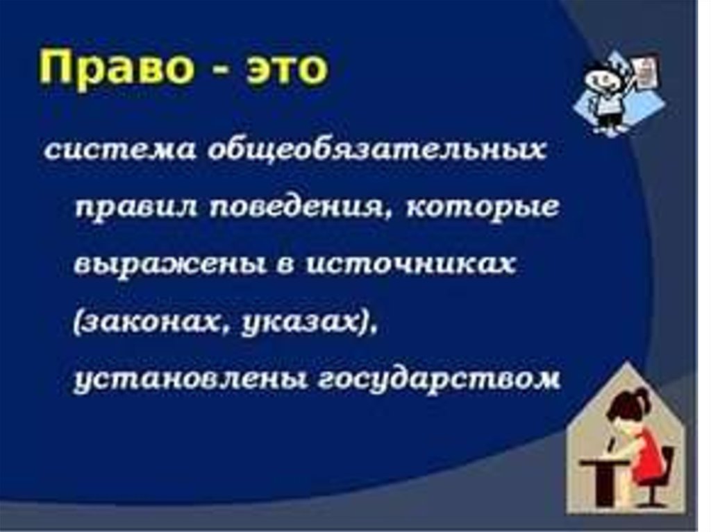 Право что это. Право. Право для презентации. Права для презентации. Право это система общеобязательных правил.