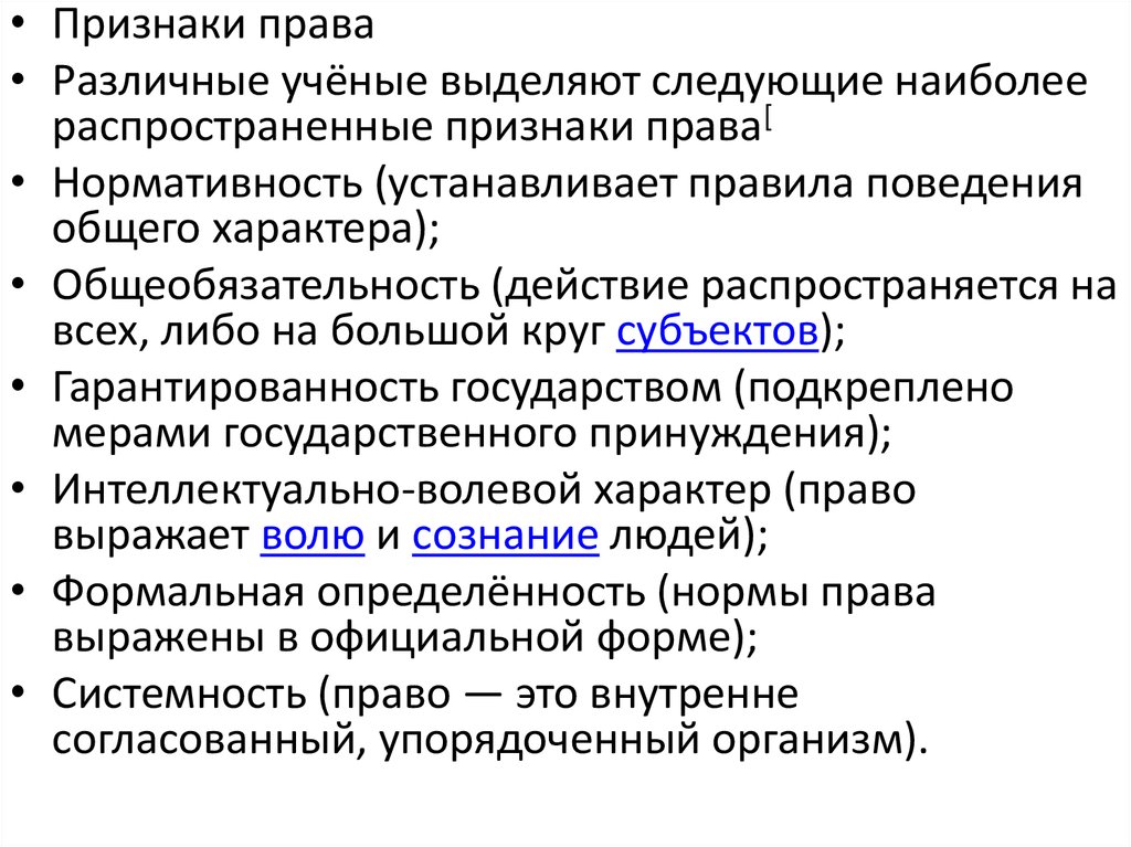 Признаками формальной определенности и общей обязательности обладают. Основы законодательства признаки.