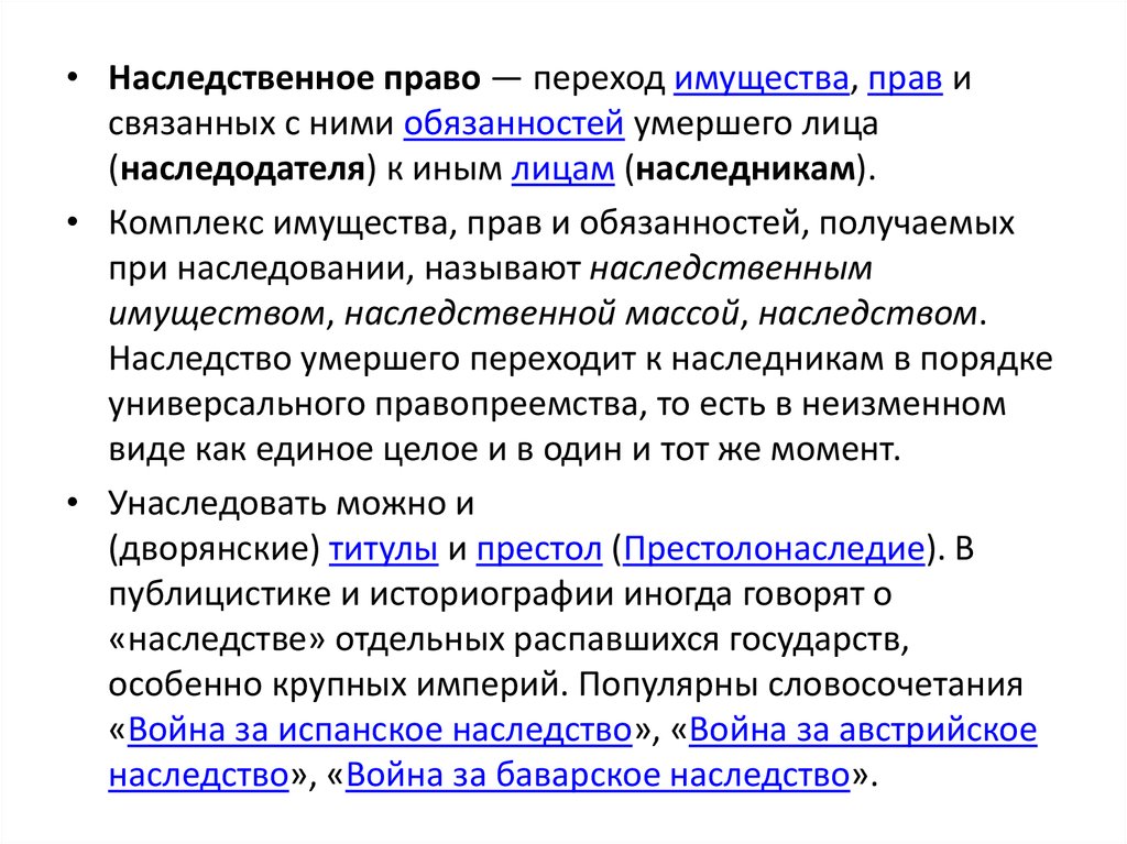 Перешедшего по праву наследования к. Переход имущества. Обязанности при наследовании. Переход прав и обязанностей в порядке универсального правопреемства.