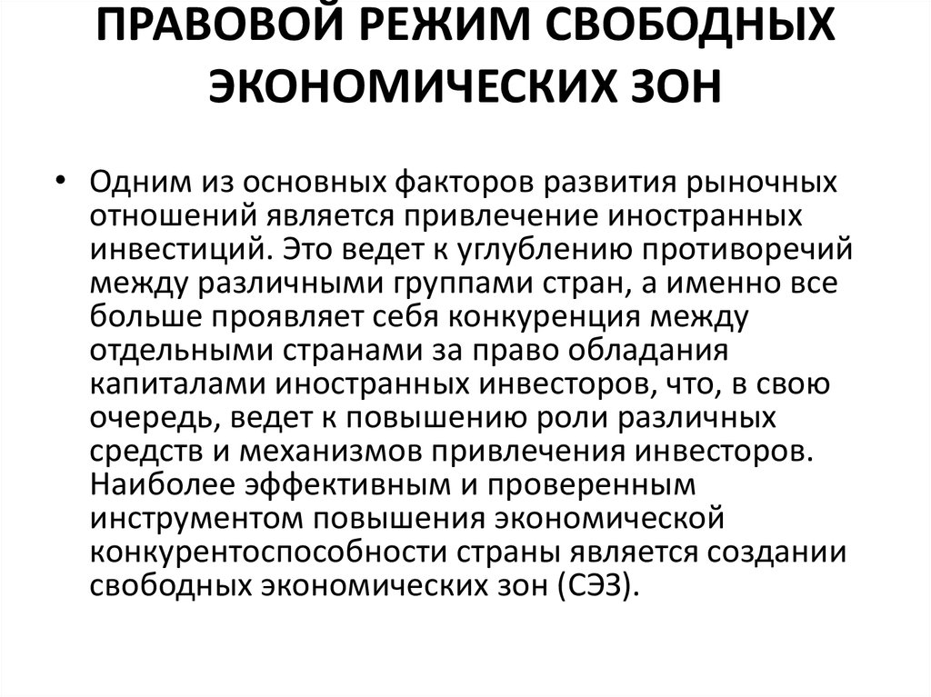 Виды режимов на зоне. Правовой режим свободных экономических зон. Свободная экономическая зона СЭЗ это. Правовой режим иностранных инвестиций. Особые экономические зоны. Правовое регулирование.