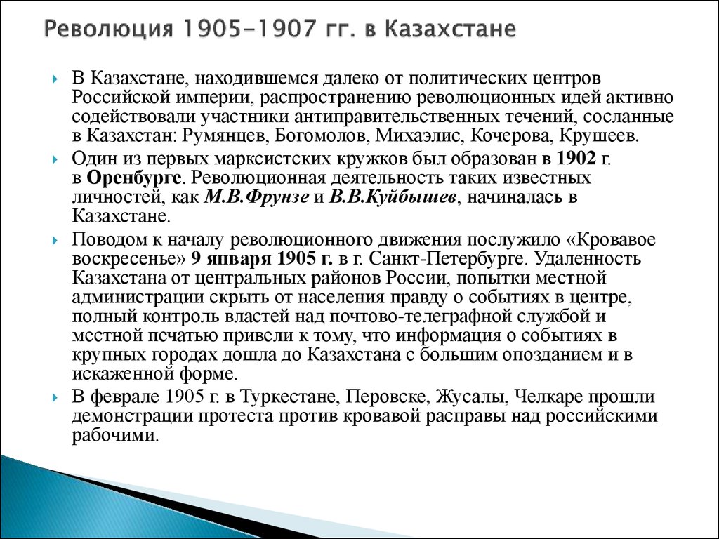 Революция 1905-1907 гг. в Казахстане