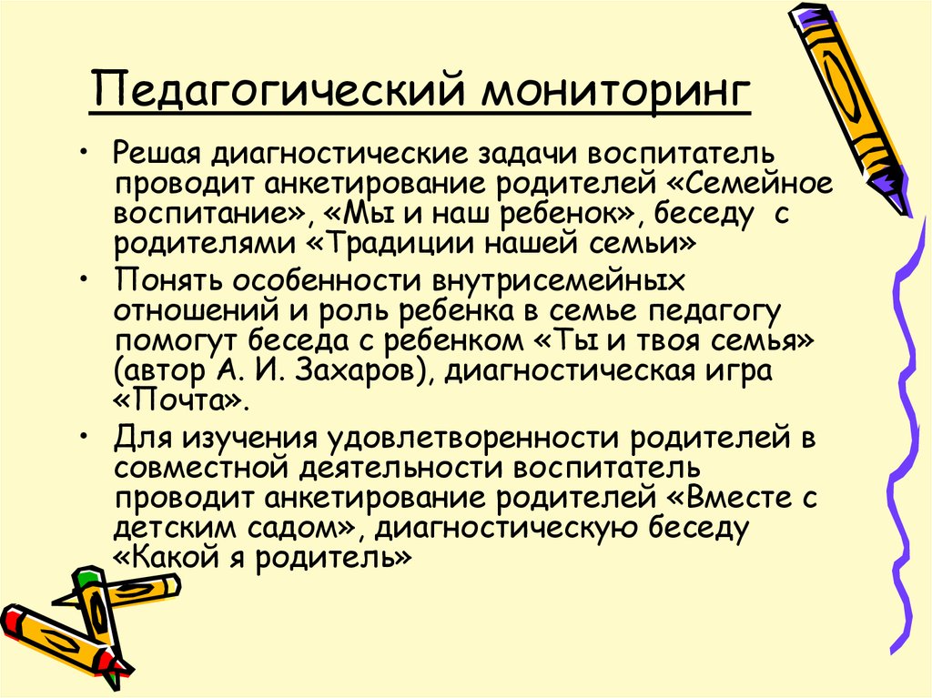 Педагогический мониторинг