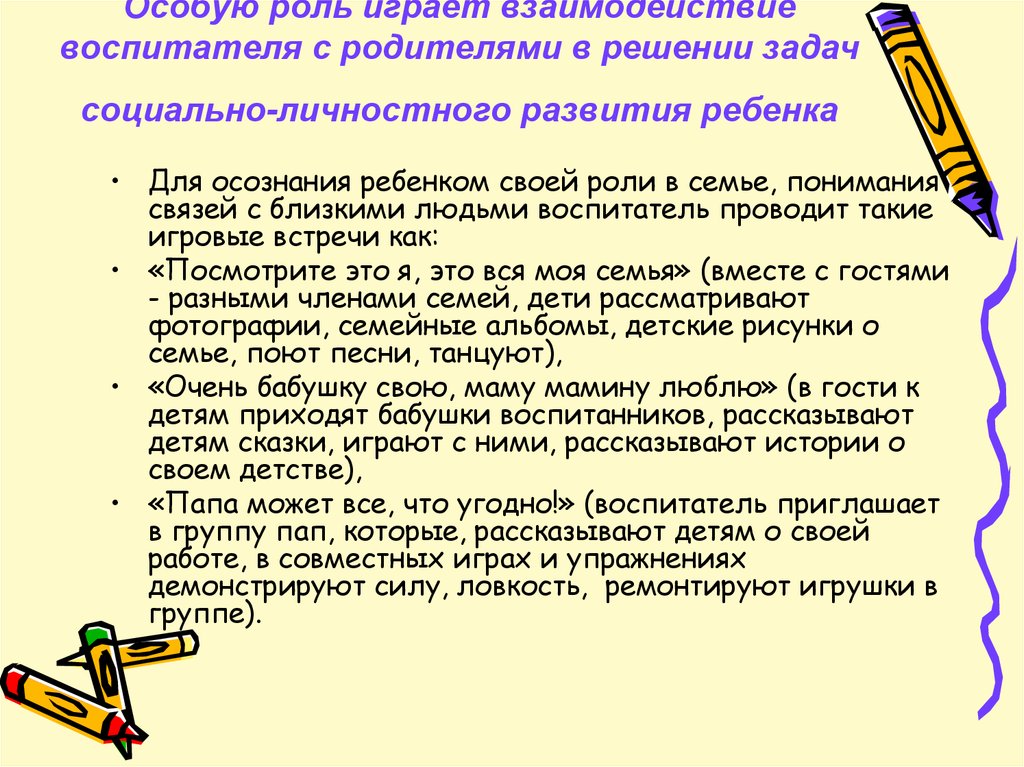 Взаимодействие воспитателей с семьями воспитанников