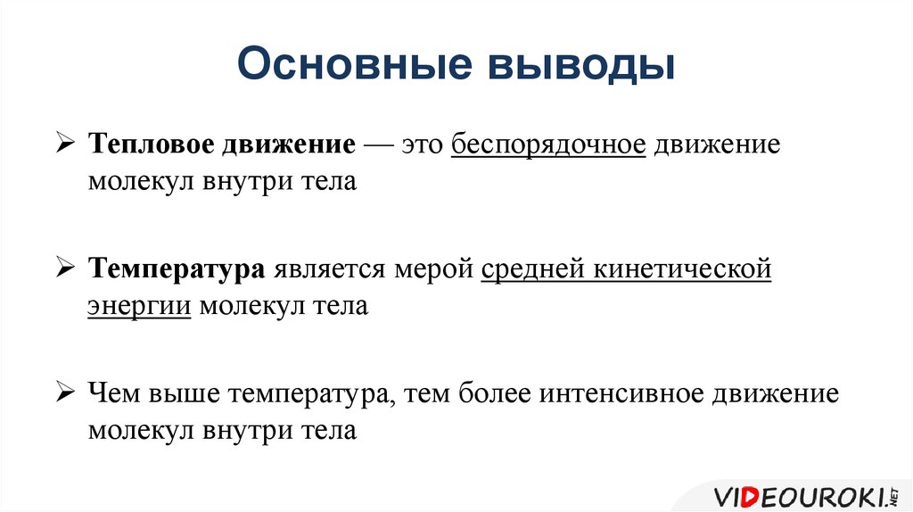 Интенсивное движение это. Тепловое движение формула. Поступательное тепловое движение. Интенсивное движение. Важнейшая черта теплового движения..