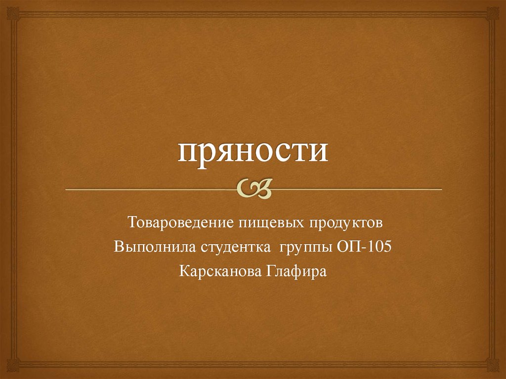 Презентация товароведение продовольственных товаров