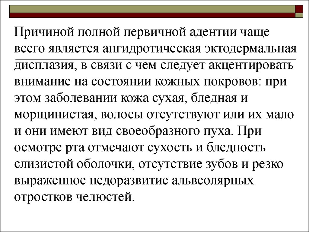 Почему полная. Ангидротическая дисплазия синдром ангидротическая. Симптомы ангидротической эктодермальной дисплазии. Причины полной адентии. Полная первичная адентия при эктодермальной дисплазии.