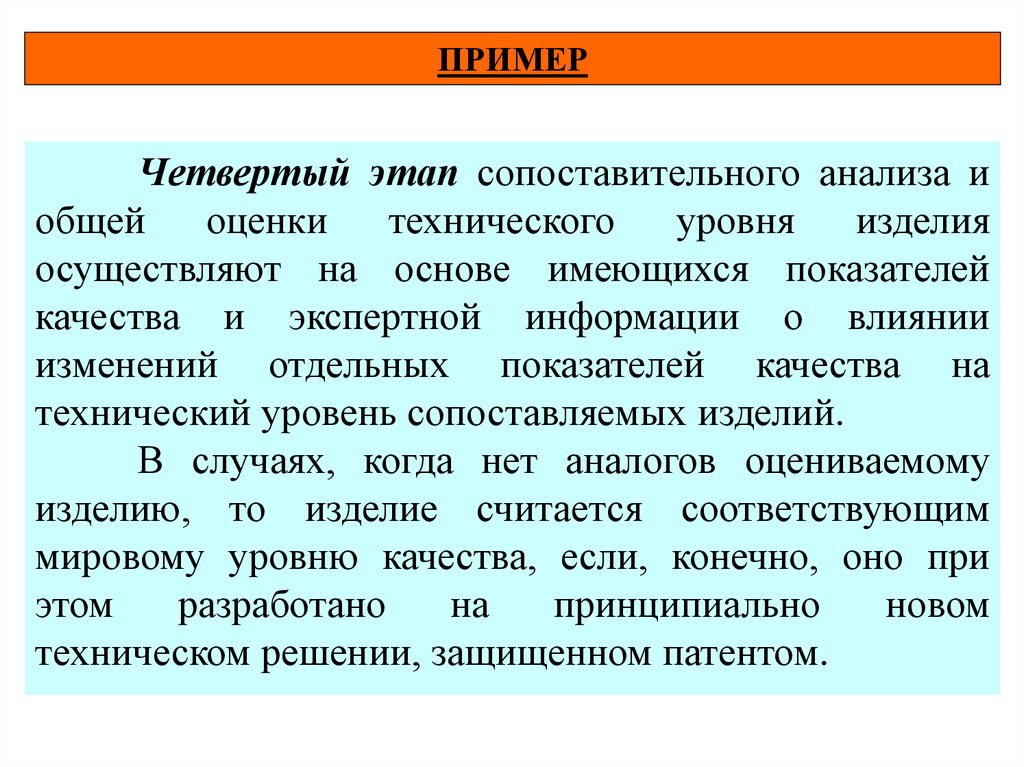 На основе имеющихся. Технический уровень изделия. Показатели технического уровня изделия. Методика сопоставительного анализа повреждений автомобилей. Методы при оценке технического уровня изделия.