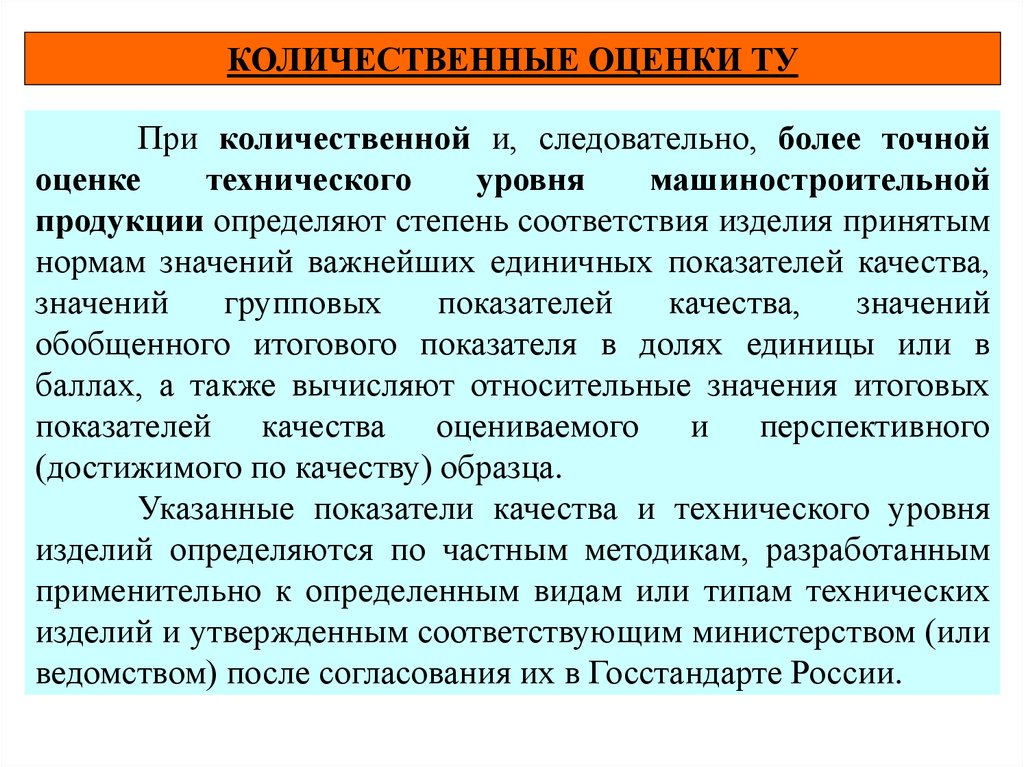 И более поэтому более. Методы количественной оценки качества. Количественная оценка качества продукции. Количественные показатели оценки качества. Показатели качества машиностроительной продукции.