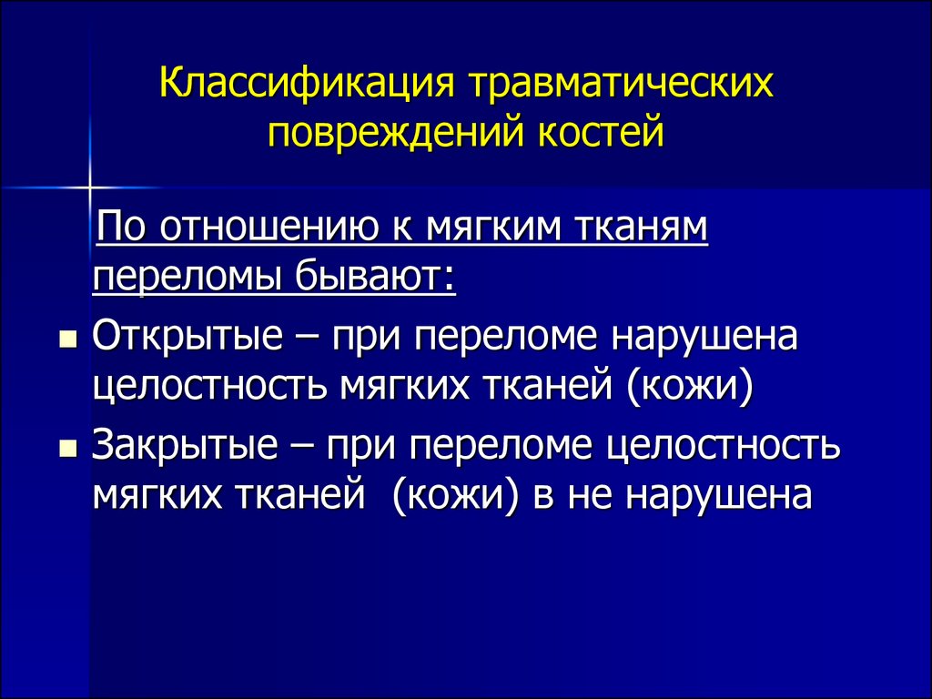 Диагноз травмы полученной. Классификация травматических повреждений. Травмы мягких тканей классификация. Травматические повреждения костей. Классификация травматических повреждений мягких тканей.