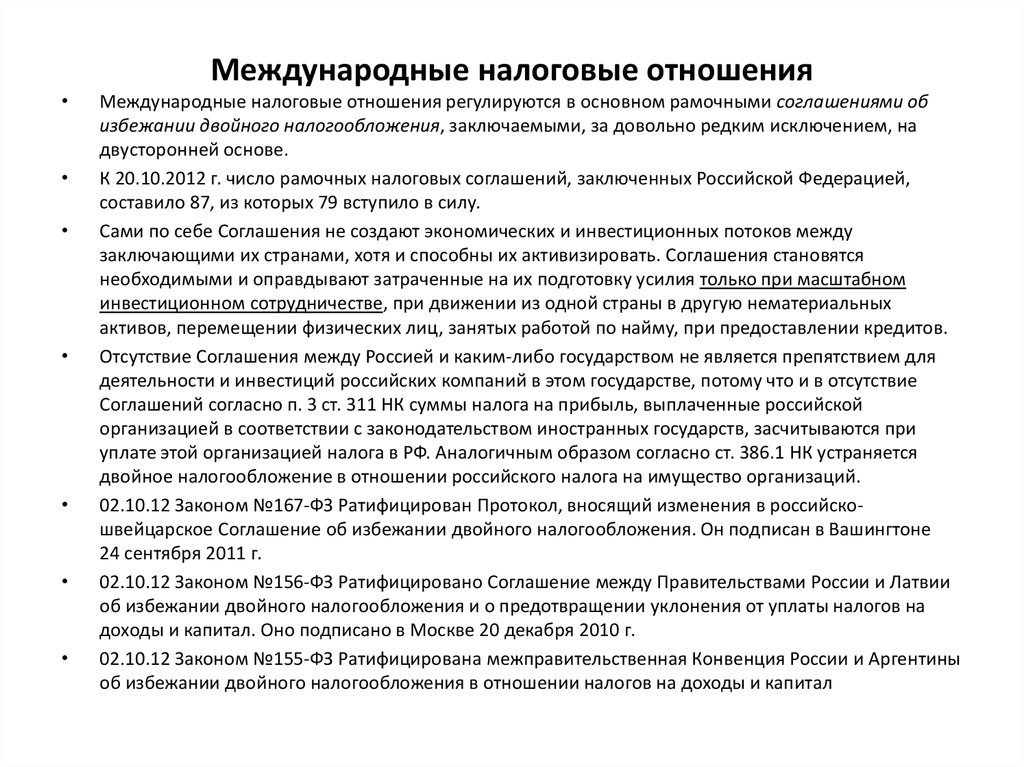 Соглашение об избежании двойного налогообложения. Международные налоговые отношения. Международные налоговые договоры. Международные налоговые отношения регулируются. Принципы международных налоговых отношений.