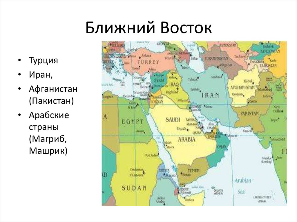 Арабские страны список. Ближний Восток и средняя Азия. Политическая карта мира Ближний Восток. Карта ближнего Востока со странами. Турция Ближний Восток или Азия.