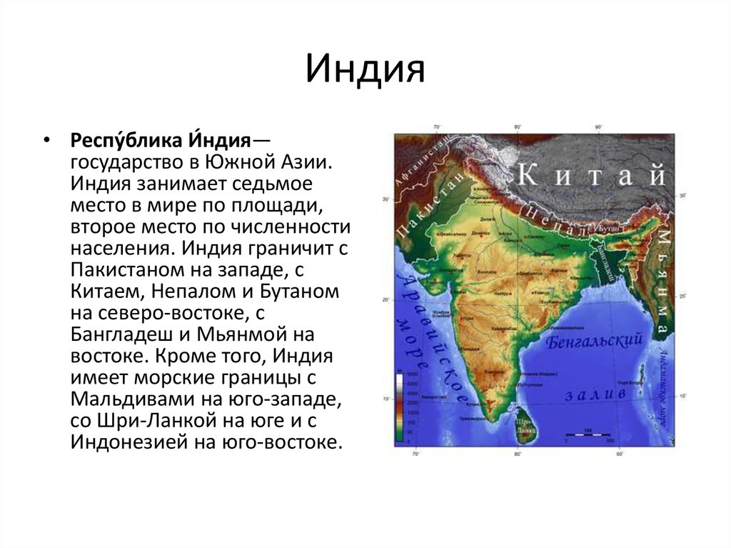 Азия доклад. Республика Индия - государство в Южной Азии,. На западе Индия граничит с. Индия это Азия. Государство граничит с Индией на юге.