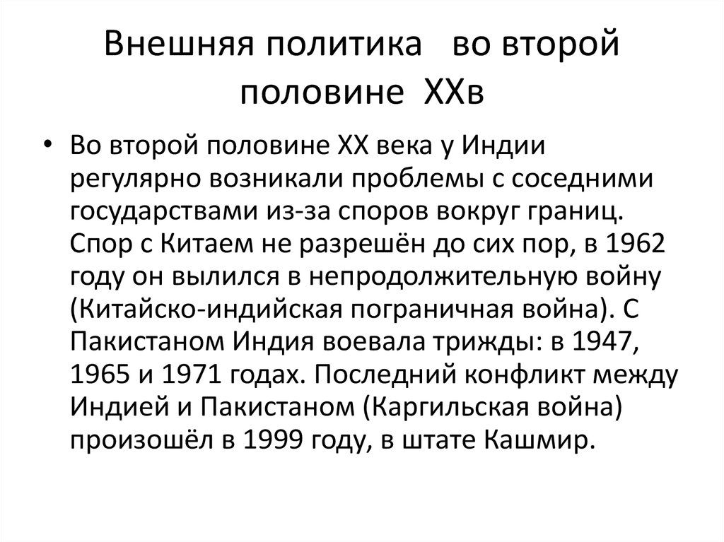 Во 2 половине 20. Политика Индии во второй половине 20 века. Внешняя политика Индии во второй половине XX века. Внешняя политика Индии в 18-19 веке. Политическое развитие Индии в 20 веке.