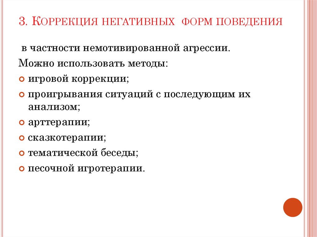 Методы коррекции поведения. Формы неадекватного поведения у детей. Причины неадекватного поведения ребенка. Негативные формы поведения детей. Коррекция негативных форм поведения.