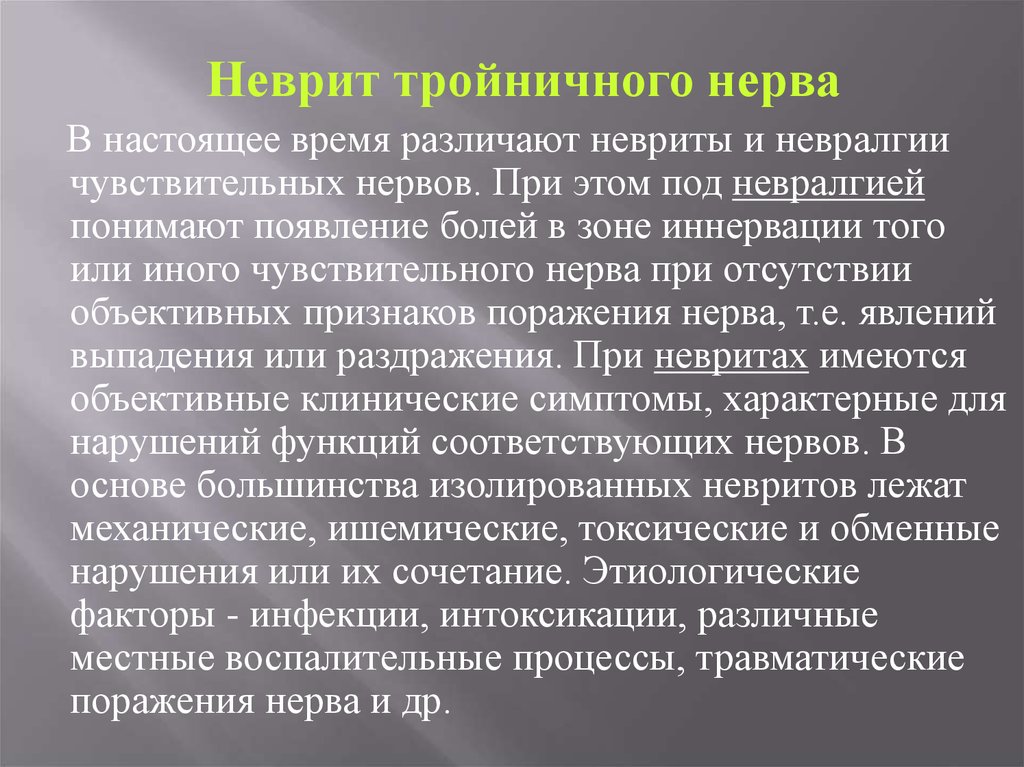 Неврит симптомы. Невриты и невралгии. Неврит тройничного нерва симптомы. Неврит тройничного нерва мкб. Неврит тройничного нерва история болезни.