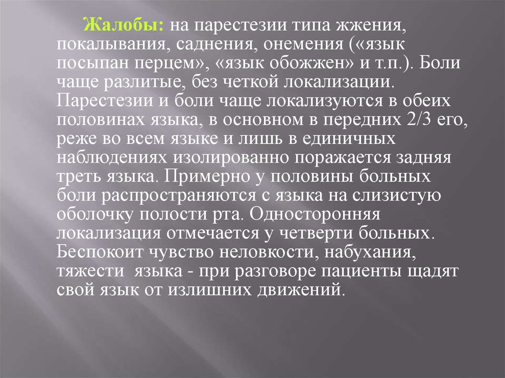 Парестезия что это такое симптомы. Парестезии языка симптомы. Парестезия языка причины. Парестезия как лечить.