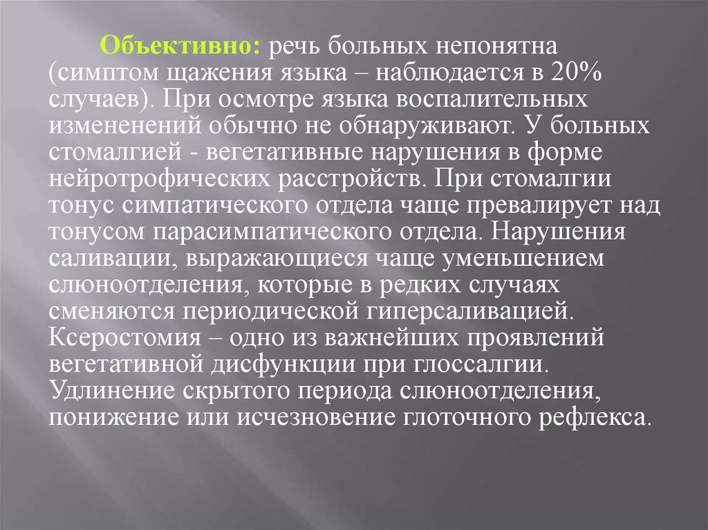 Речь больных. Речь больного. Неврогенные нарушения. Объективная речь это. Неврогенные расстройства это.