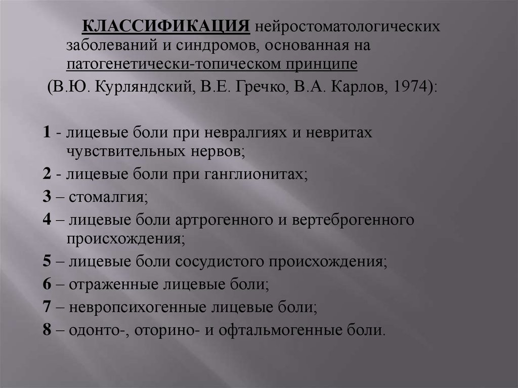 Классификация синдромов. Классификация нейростоматологических заболеваний. НЕЙРОСТОМАТОЛОГИЧЕСКИЕ синдромы. Классификация нейростоматологических синдромов. НЕЙРОСТОМАТОЛОГИЧЕСКИЕ синдромы поражения.