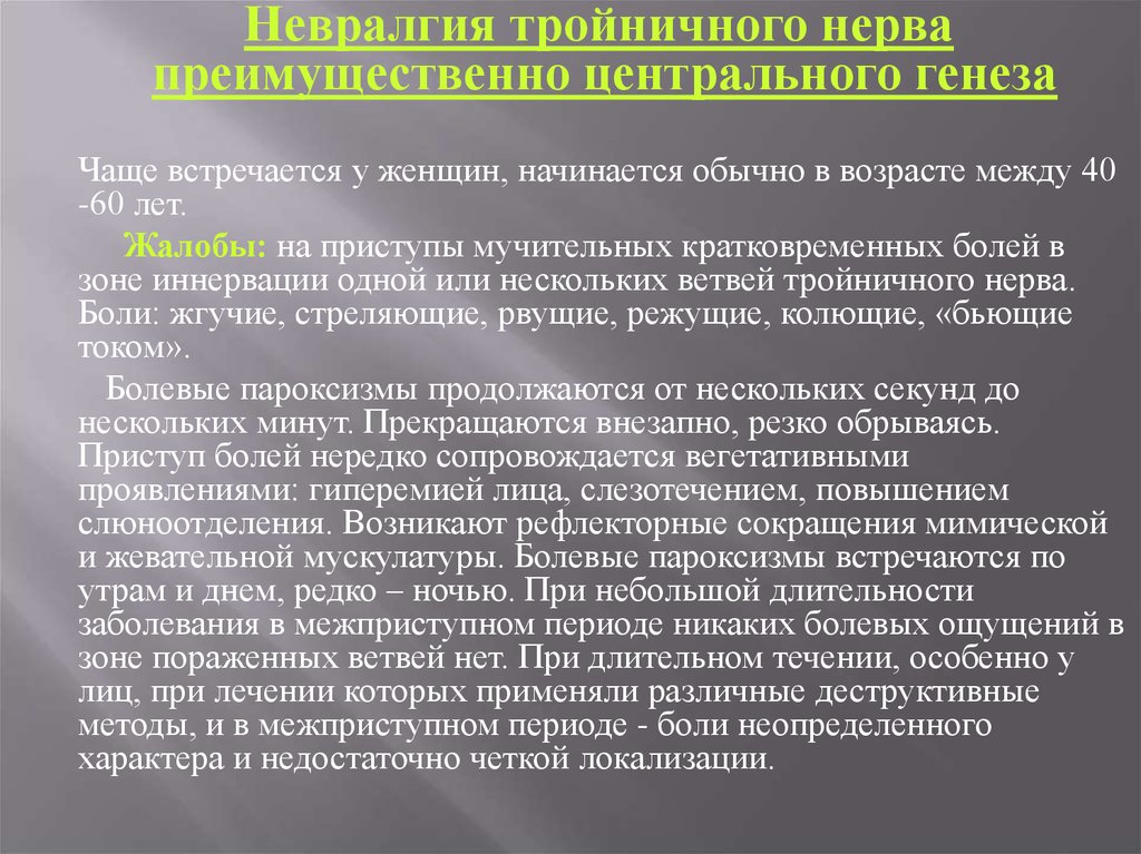 Невралгия тройничного нерва лечение. Невралгия тройничного нерва жалобы. Жалобы при невралгии тройничного нерва. Невралгия тройничного нерва патогенез. Невралгия тройничного нерва центрального генеза.