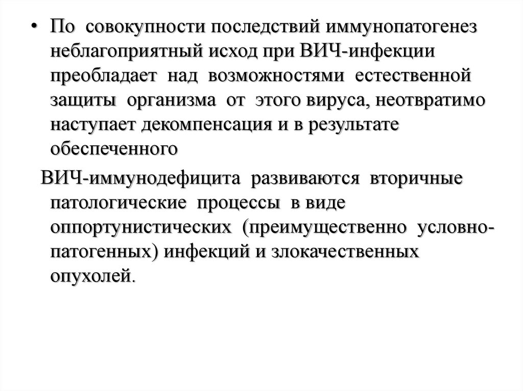 Возможность естественный. Иммунопатогенез ВИЧ-инфекции. Иммунопатогенез ВИЧ кратко. Неблагоприятный исход. Макростомия неблагоприятный исход.